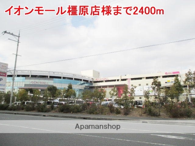 その他　イオンモール橿原店様（その他）まで2400m