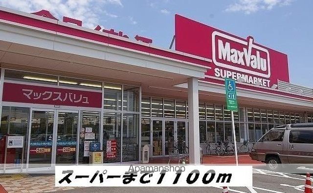 スーパー　マックスバリュ（スーパー）まで1100m