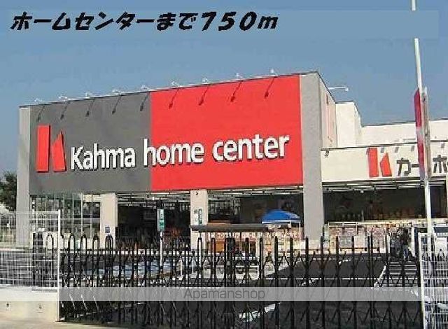 ホームセンター　カーマホームセンター（ホームセンター）まで750m