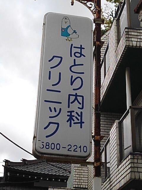 病院　はとり内科クリニック（病院）まで247m