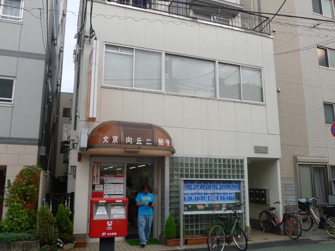 郵便局　文京向丘二郵便局（郵便局）まで256m