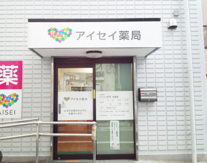 ドラックストア　アイセイ薬局 町屋店（ドラッグストア）まで560m