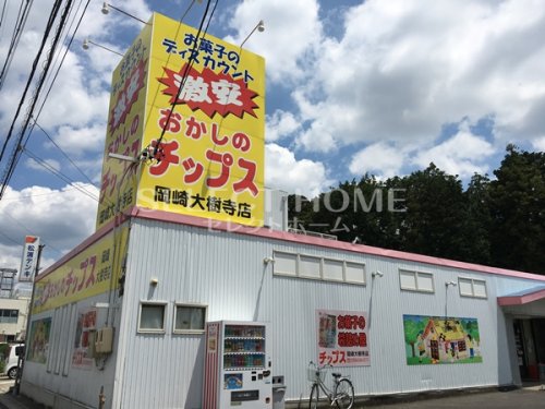 その他　おかしのチップス 岡崎大樹寺店（その他）まで473m