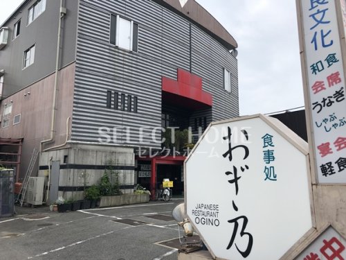 飲食店　おぎ乃（飲食店）まで1628m
