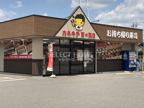 飲食店　カネキチ 岡崎百々西店（飲食店）まで328m