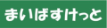 スーパー　まいばすけっと 蒔田店（スーパー）まで399m