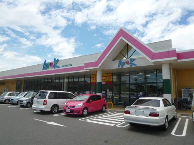 スーパー　アルク港町店（スーパー）まで696m