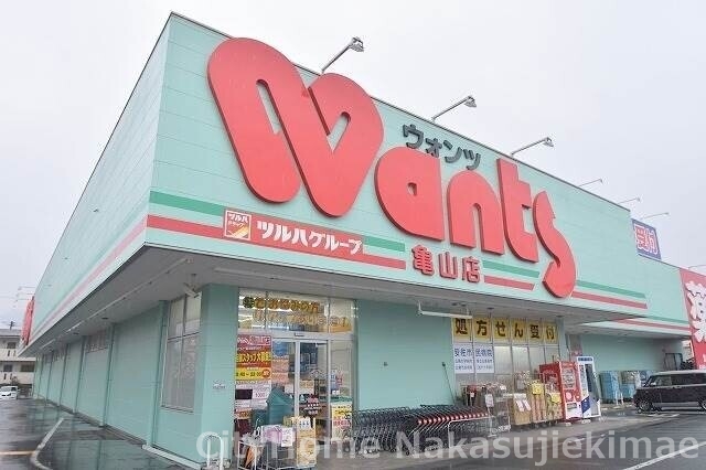 ドラックストア　ウォンツ　亀山店（ドラッグストア）まで1090m