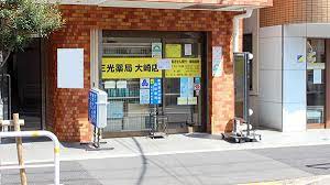ドラックストア　三光薬局大崎店（ドラッグストア）まで514m