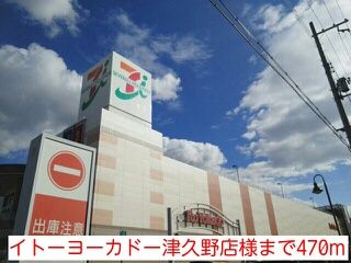 スーパー　イトーヨーカドー津久野店様（スーパー）まで470m