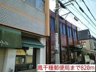 郵便局　鳳千種郵便局（郵便局）まで820m