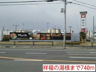 その他　祥福の湯様（その他）まで740m