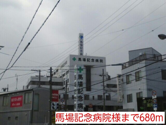病院　馬場記念病院様（病院）まで680m
