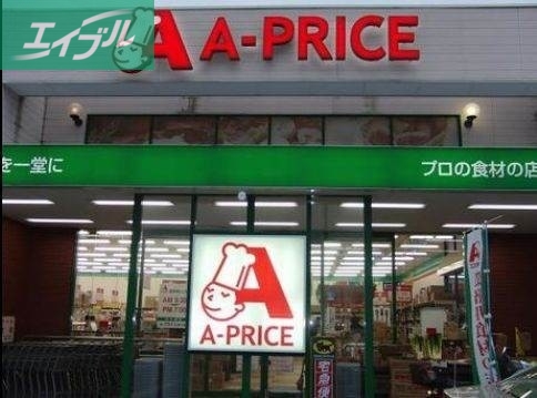 スーパー　A－プライス岡山店（スーパー）まで376m