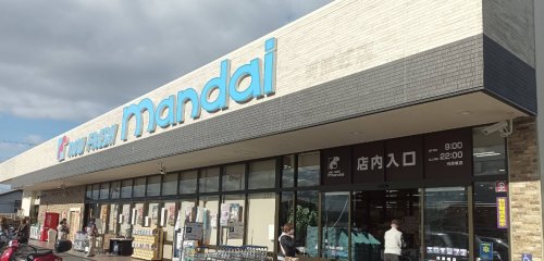 スーパー　mandai(万代) 河原城店（スーパー）まで256m