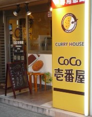 飲食店　CoCo壱番屋青葉区錦町店（飲食店）まで301m