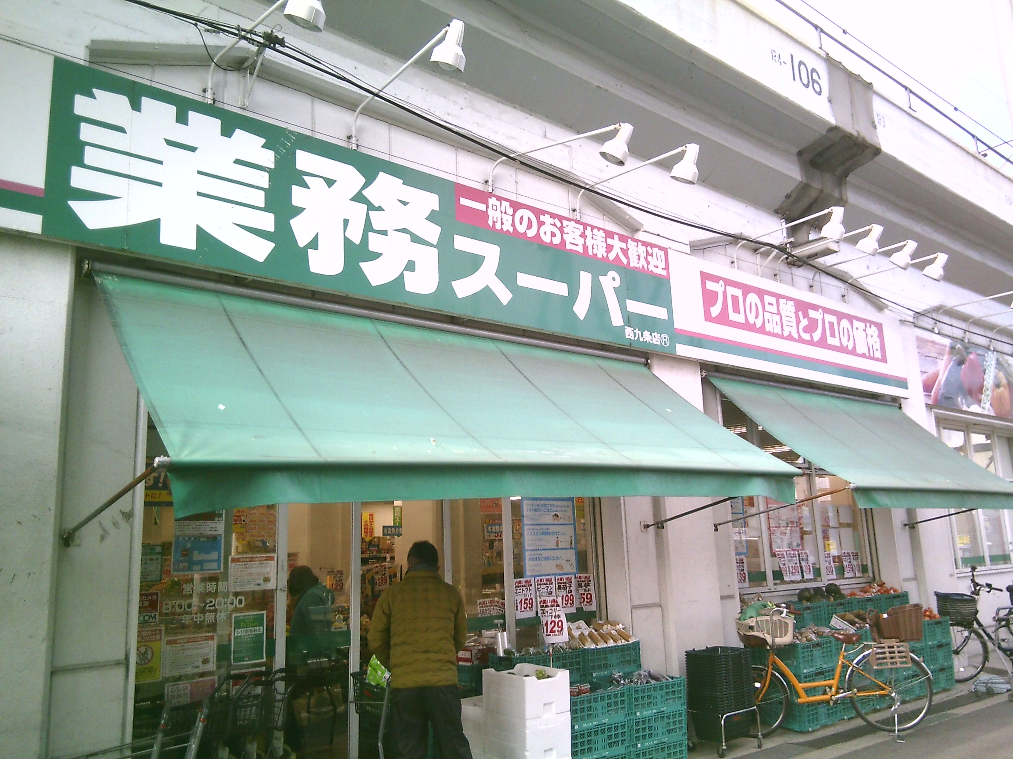 スーパー　業務スーパー西九条店（スーパー）まで620m