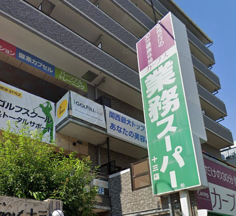 スーパー　業務スーパー 十三店（スーパー）まで350m