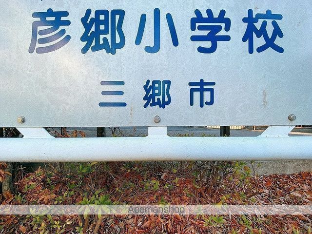 小学校　三郷市立彦郷小学校（小学校）まで742m