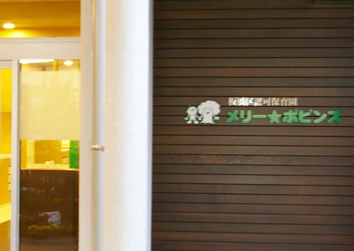 幼稚園・保育園　メリーポピンズ東武練馬ルーム（幼稚園・保育園）まで429m