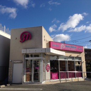 飲食店　サーティワンアイスクリーム豊中ロマンチック街道店（飲食店）まで2970m