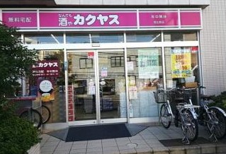 その他　なんでも酒や カクヤス 恵比寿店（その他）まで1132m