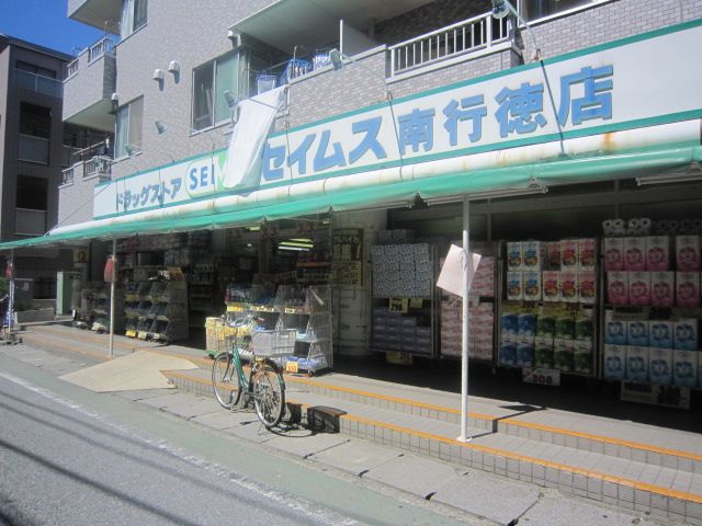 ドラックストア　ドラッグセイムス南行徳店（ドラッグストア）まで435m