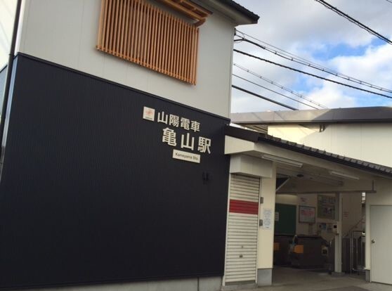 その他　山電亀山駅（その他）まで1000m