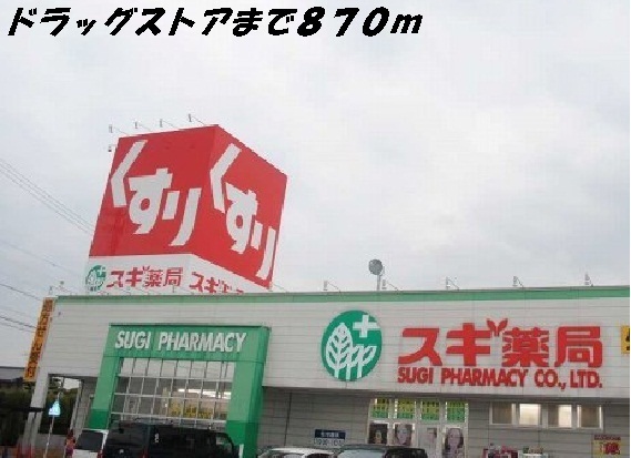 ドラックストア　スギ薬局（ドラッグストア）まで870m