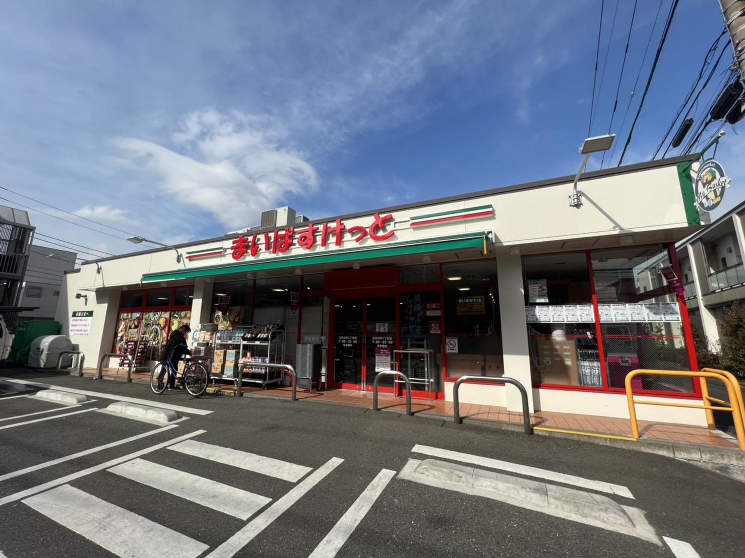 スーパー　まいばすけっと 石神井町７丁目店（スーパー）まで437m