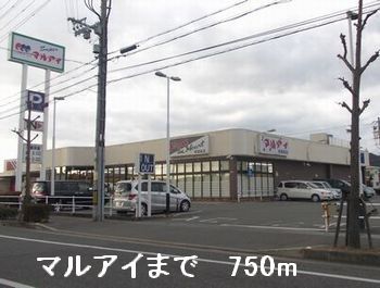 その他　マルアイまで750m