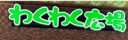 スーパー　わくわく広場 日本橋浜町店（スーパー）まで121m