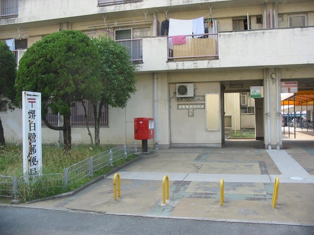 郵便局　堺白鷺郵便局（郵便局）まで687m