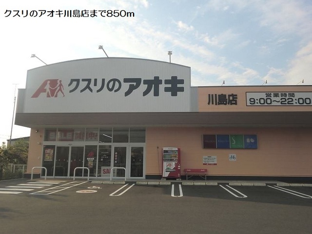 ドラックストア　クスリのアオキ川島店（ドラッグストア）まで1012m