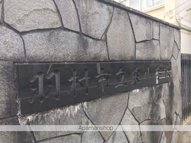 小学校　羽村市立栄小学校（小学校）まで485m