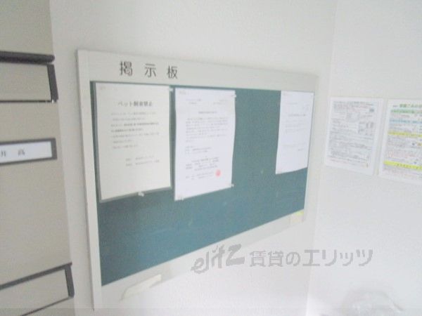 その他共有部分　掲示板