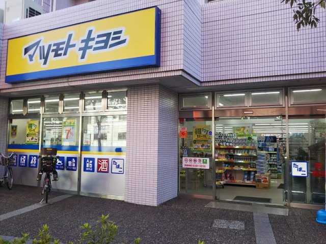 ドラックストア　マツモトキヨシ 大田矢口店（ドラッグストア）まで459m