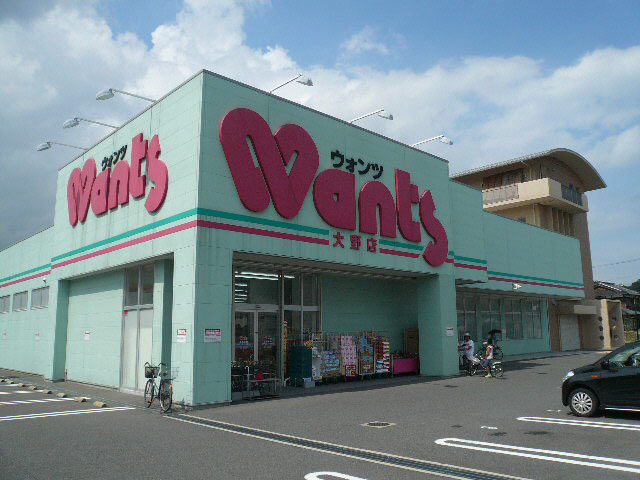 ドラックストア　ウォンツ（ドラッグストア）まで830m