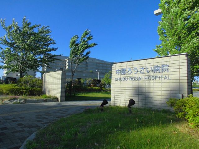 病院　労働者健康福祉機構中部ろうさい病院（病院）まで1190m