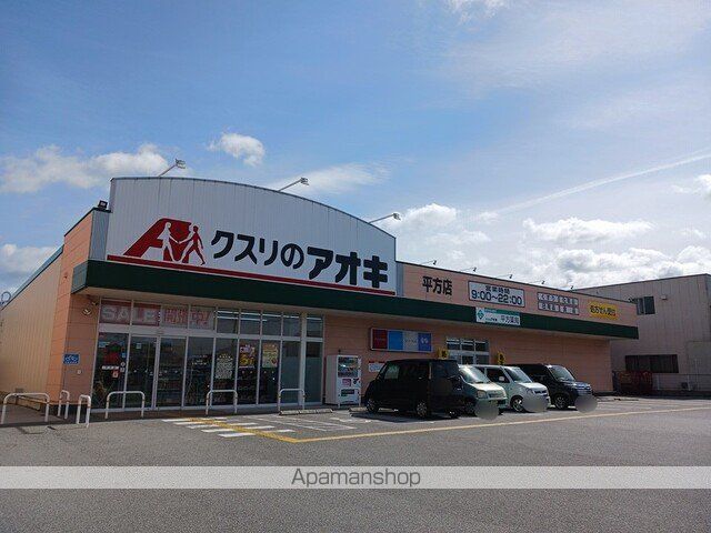 ドラックストア　クスリのアオキ平方店様（ドラッグストア）まで560m