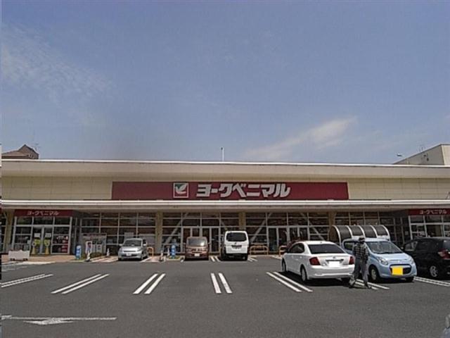 スーパー　ヨークベニマル福田町店（スーパー）まで1142m