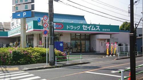 ドラックストア　ドラッグセイムス 西亀有店（ドラッグストア）まで671m