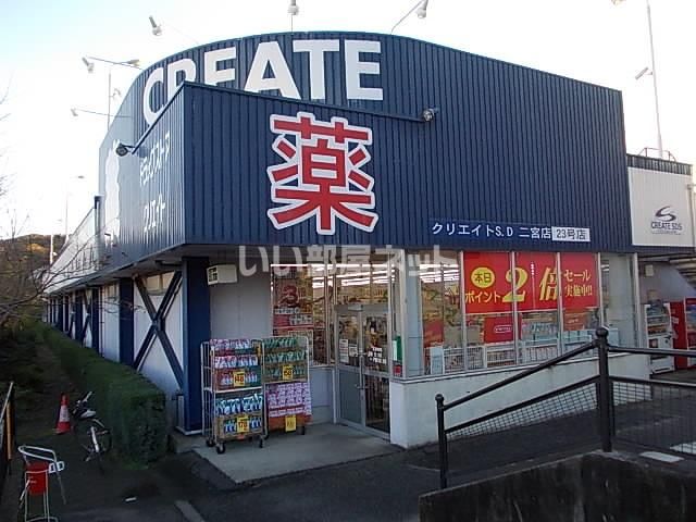 ドラックストア　クリエイトSD(エス・ディー) 二宮店（ドラッグストア）まで535m