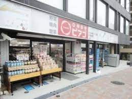 スーパー　mini(ミニ)ピアゴ 渋谷本町3丁目店（スーパー）まで468m