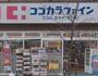 ドラックストア　ココカラファイン 神楽坂中里町店（ドラッグストア）まで896m