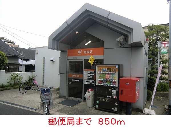 郵便局　郵便局（郵便局）まで850m