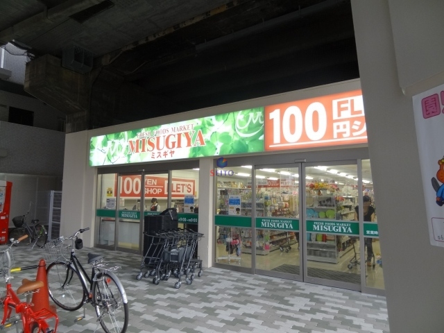 スーパー　ミスギヤ（スーパー）まで604m