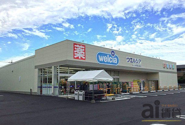 ドラックストア　ウエルシアふじみ野亀久保店（ドラッグストア）まで920m