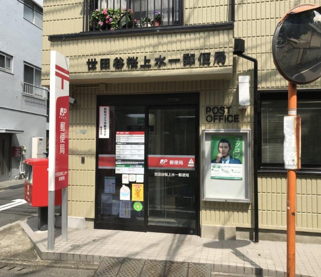 郵便局　世田谷桜上水一郵便局（郵便局）まで289m