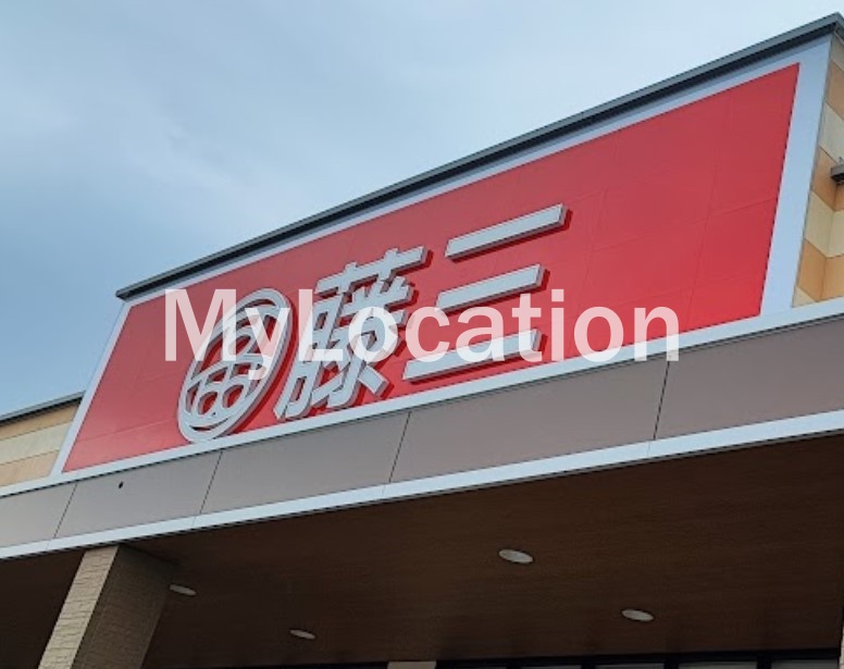 スーパー　藤三港町店（スーパー）まで1513m